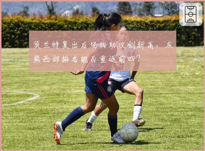 莫兰特复出后场均助攻创新高,灰熊西部排名能否重返前四?