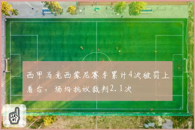 西甲马竞西蒙尼赛季累计4次被罚上看台,场均抗议裁判2.1次