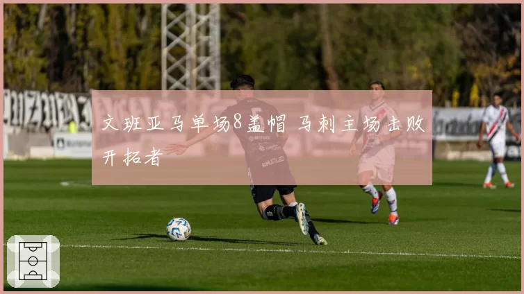 文班亚马单场8盖帽 马刺主场击败开拓者