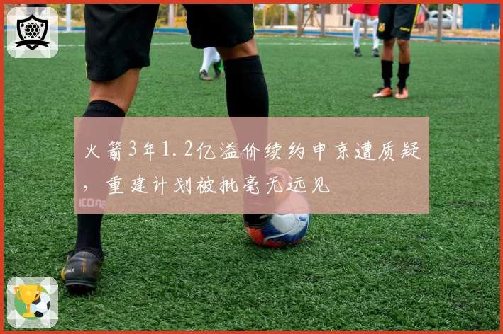火箭3年1.2亿溢价续约申京遭质疑，重建计划被批毫无远见
