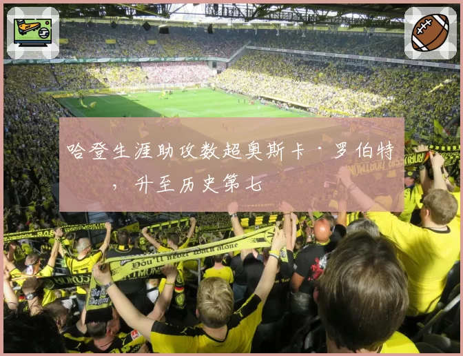 哈登生涯助攻数超奥斯卡·罗伯特森,升至历史第七