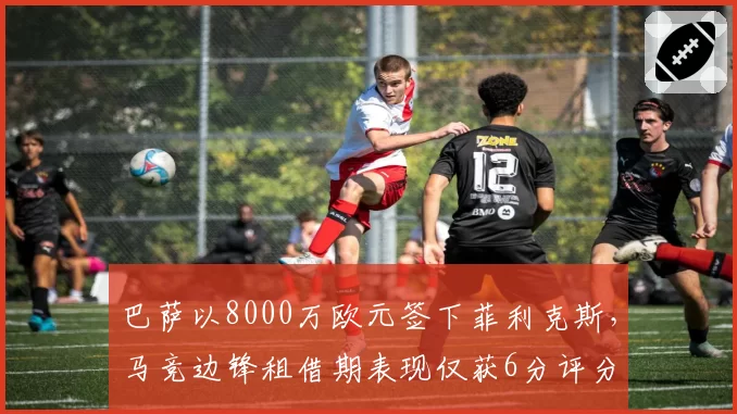 巴萨以8000万欧元签下菲利克斯,马竞边锋租借期表现仅获6分评分
