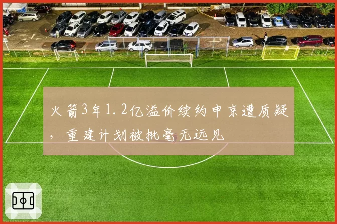 火箭3年1.2亿溢价续约申京遭质疑，重建计划被批毫无远见