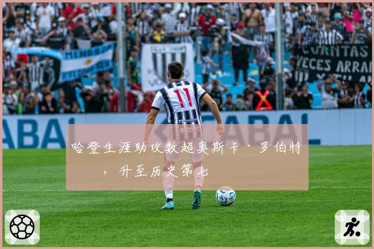 哈登生涯助攻数超奥斯卡·罗伯特森，升至历史第七